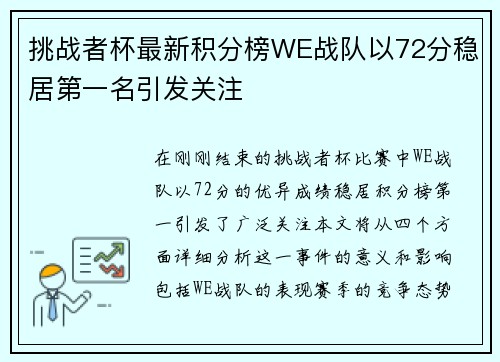 挑战者杯最新积分榜WE战队以72分稳居第一名引发关注