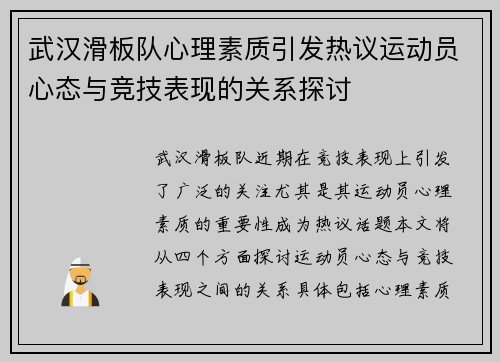 武汉滑板队心理素质引发热议运动员心态与竞技表现的关系探讨