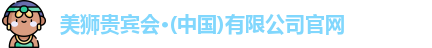美狮贵宾会